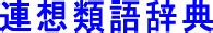 ムラムラするの類語・関連語・連想語: 連想類語辞典